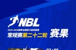NBL常规赛第二十二轮已于昨日战罢 请查收本轮赛果！