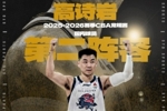 入选国内球员最佳阵容二阵！高诗岩：感谢邱导 感谢球队的兄弟们