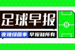 早报：拜仁加冕国内三冠王